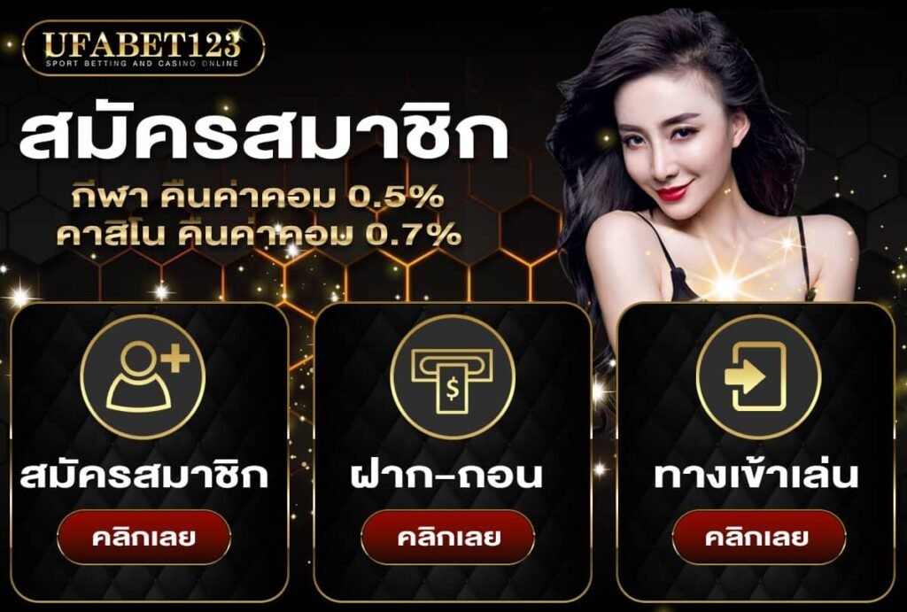 สมัครสมาชิก UFA123