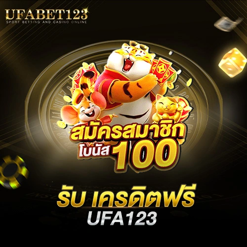 UFA123 เครดิตฟรี