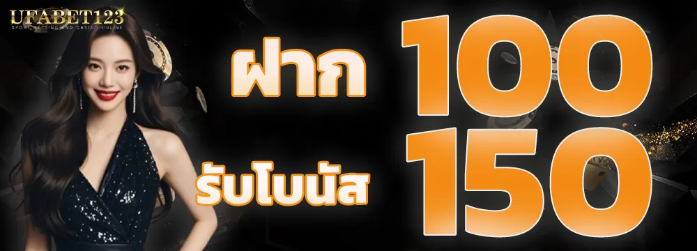 โปรโมชั่น UFA123