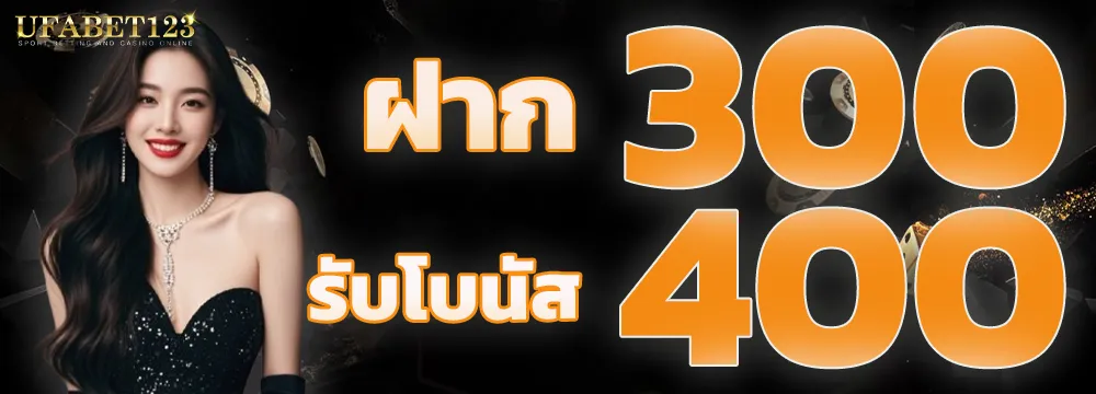 โปรโมชั่น UFA123