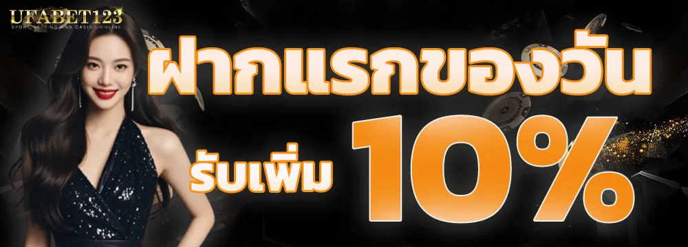 โปรโมชั่น UFA123