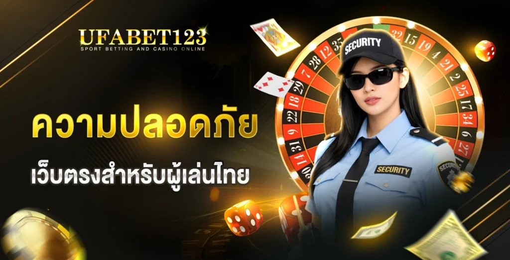 ความปลอดภัย UFA123