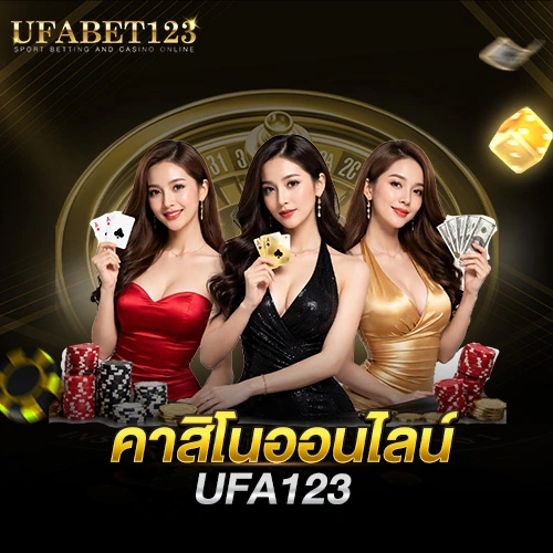 คาสิโน UFA123