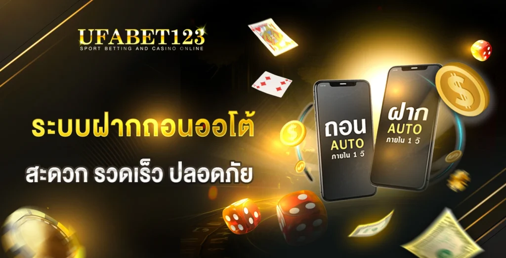 ระบบฝากถอนออโต้ UFA123