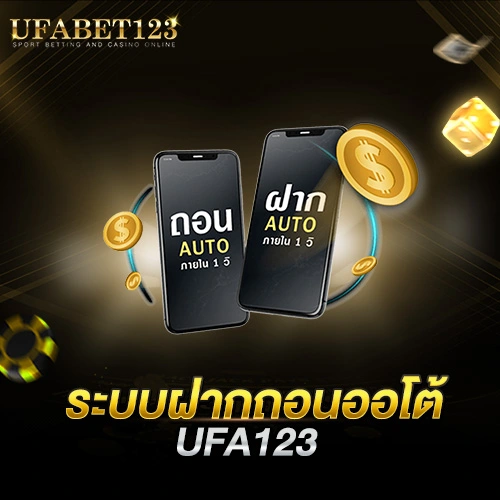 ระบบฝากถอนออโต้ UFA123
