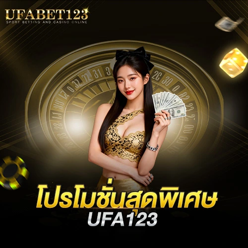 โปรโมชั่น UFA123